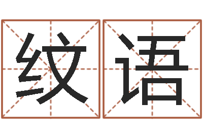 陈纹语怎么取个好名字-免费测名公司取名字