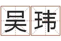 吴玮赵姓鼠年男宝宝起名-七非算命