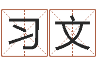 王习文算命婚姻易奇八字-童子命年7月生子吉日