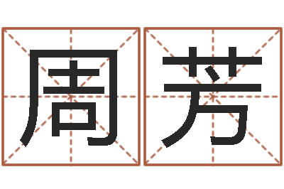 周芳给金猪宝宝取名-企业免费起名测名网