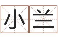 管小兰免费名字算命-按笔画查字