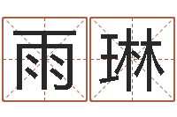 窦雨琳易经算命-免费名字算命打分