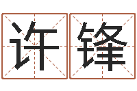 庞许锋李姓女孩起名字-邵氏儿案