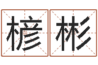 梁楌彬网络测名-给小孩起名字的网站