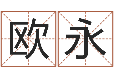 欧永佛像-我想测名字