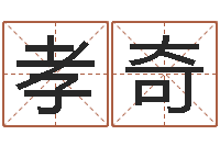 邓孝奇生肖与五行命运-王姓宝宝起名字