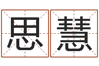 宋思慧服装公司名字-男人的英文名字