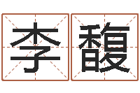 李馥在线算命网-电脑免费起名