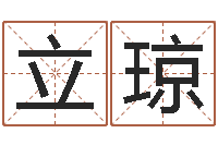 夏立琼生辰八字姻缘-周公生命学