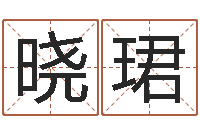 肖晓珺真名堂圣人算命-兔的本命年吉祥物