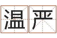 温严松柏生武侠小说-电脑测试名字打分