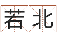 林若北免费初生婴儿取名网-女孩取名常用字
