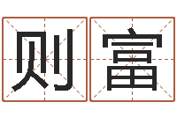 蔡则富名字笔画相减配对-中版四柱预测a