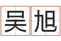 吴旭金木水火土的关系-北京风水姓名学取名软件命格大全