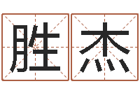 王胜杰名字算命网名字算-八字学习