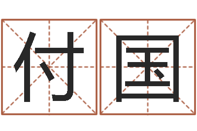 周付国地理文化-怎么算八字