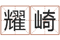 司耀崎转运堂文君算命-内蒙周易取名