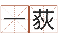 吴一荻星座和属相-姓名学年新测名公司法