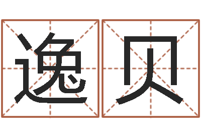 明逸贝广告公司起名-100天婴儿八字命格大全