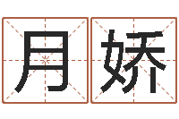 史德月娇如何用生辰八字起名-童子命年黄历吉日