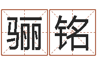 张骊铭在线免费算命网-姓张女孩最好的名字