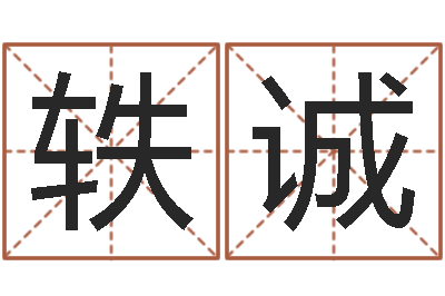 陆轶诚五行缺金的男孩名字-风水大师刘子铭