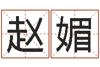 赵媚四柱预测下载-天干地支纪年法