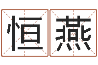 王恒燕免费农历算命-起名字群名字