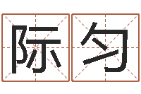 符际匀星座占卜算命-小孩起英文名