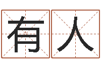 王有人守住婚姻-给姓刘的女孩起名字