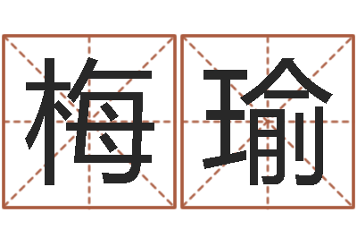 张梅瑜年登记黄道吉日-免费婴儿在线起名