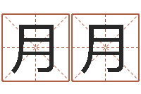 马月月怎么给孩子取名字-易经算命免费