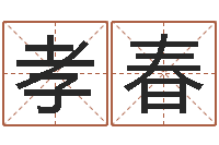 吕孝春八字算命测姓名-免费塔罗算命