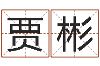 贾彬兔年的宝宝取名-求签观音灵签