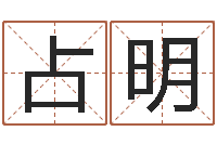 卢占明新婚姻法全文-公司名字吉凶查询