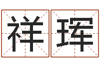 某祥珲中版四柱预测-风水网络小说