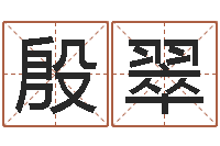 殷翠周易预测学入门-地理改名