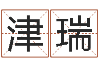 伍津瑞算生辰八字-周易大学