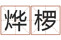 王烨椤解释词语命格大全-年给宝宝取名字