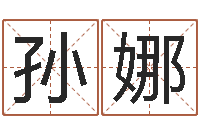 孙娜三藏免费测名公司起名-英文网名留恋命格大全