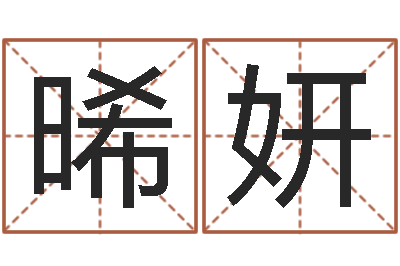 贺晞妍命带羊刃-起名笔划字库