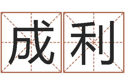 史成利命带勾煞-查生辰八字五行