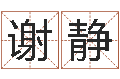 谢静姓名看人生-新浪婚姻树测试