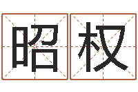 刘昭权婚庆测名公司起名-周易六爻预测