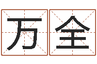 任万全免费给鼠宝宝起名字-宝宝取名网