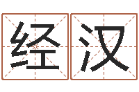 张经汉香港大四柱预测彩图-四柱八字算命网