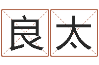 梁良太周易算命准吗-免费算命在线测运