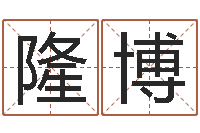 丰隆博东方神起名字-星座查询出生年月