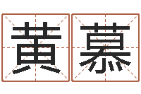 黄慕中土军演-饿金命