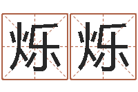 张烁烁瓷都免费称骨算命-周易八卦知识